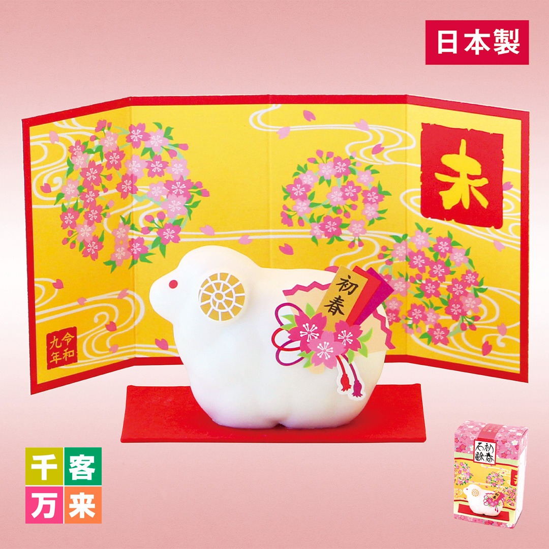 初春干支せっけん（未）