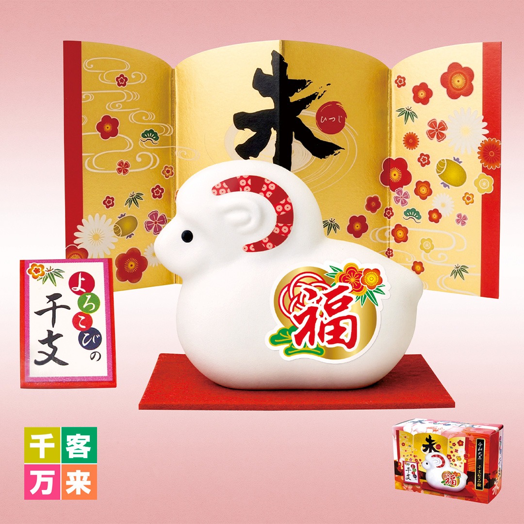 よろこびの干支せっけん(未)