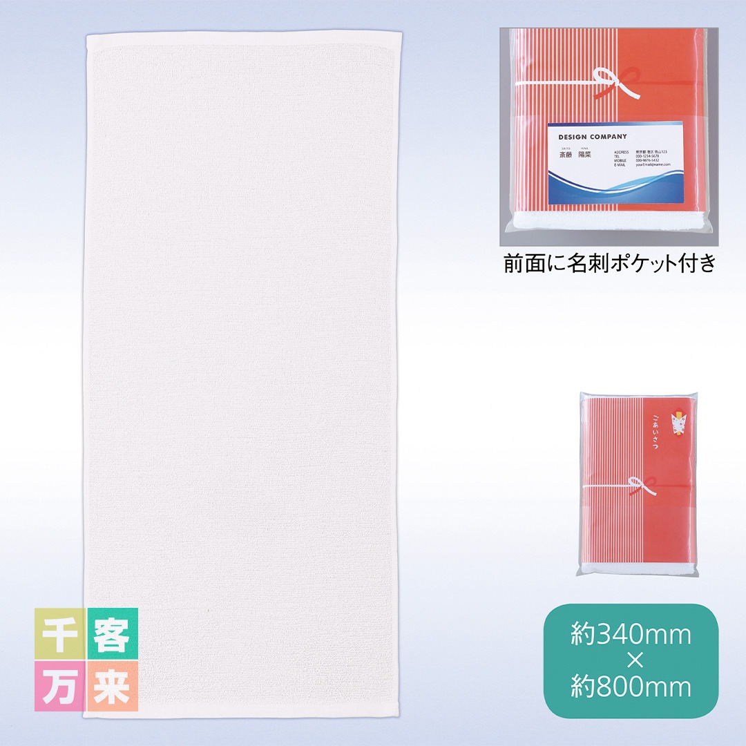「ごあいさつ」フェイスタオル（名刺ポケット付き）