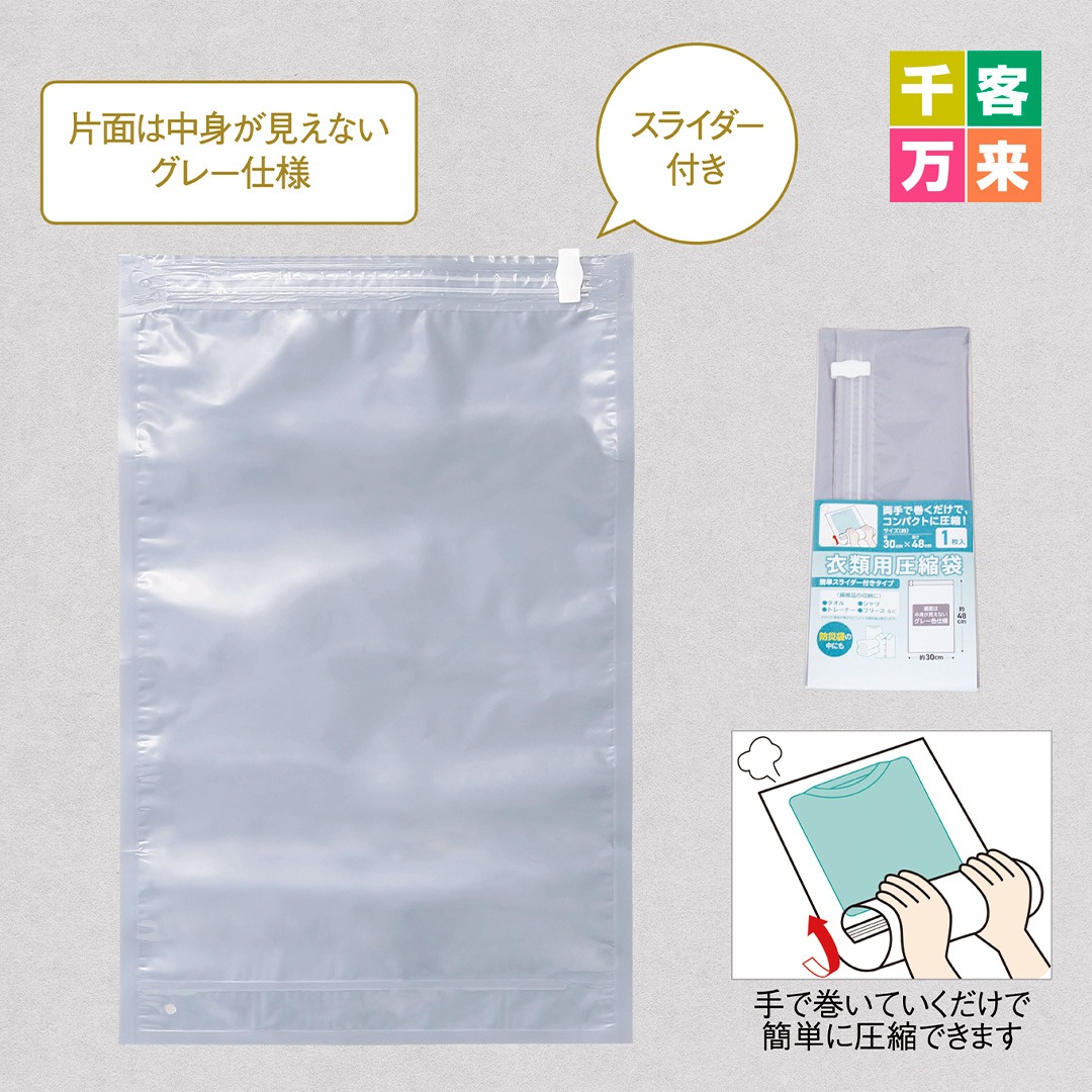 衣類用圧縮袋(スライダー付き)