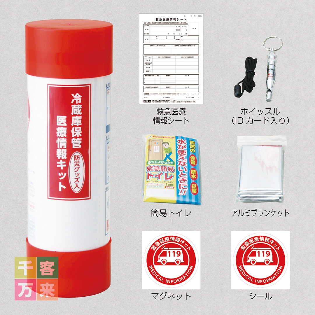 冷蔵庫保管医療情報キット（防災グッズ入り）