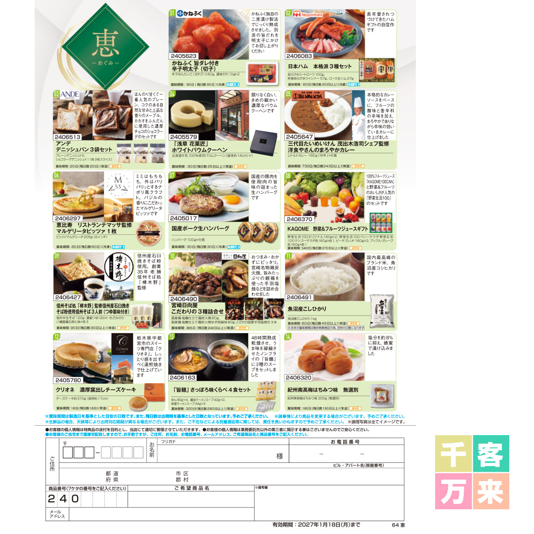 【恵】食撰便 A4サイズ申込用紙