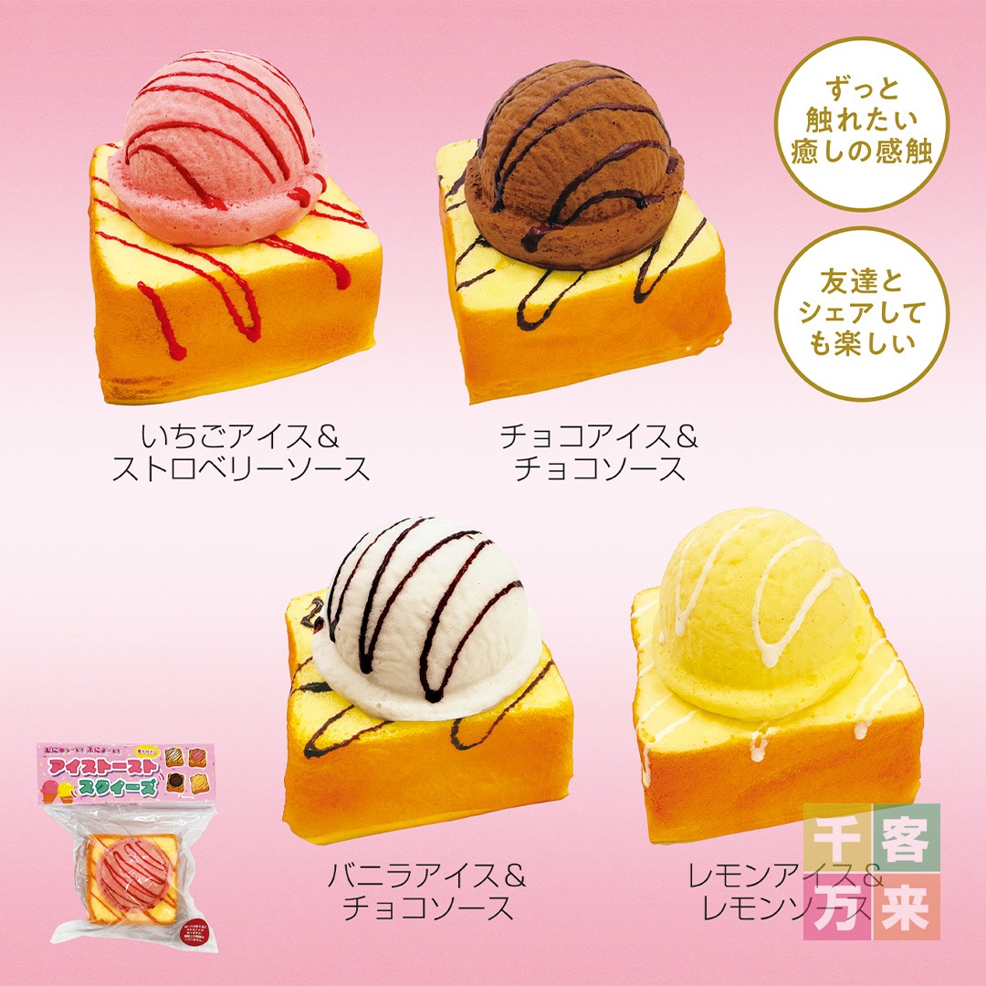 アイストーストスクィーズ