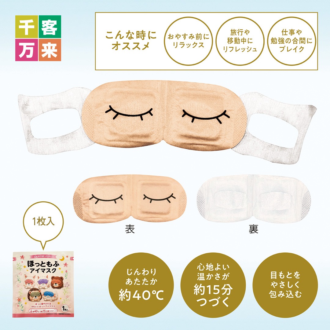 ほっともふアイマスク1枚