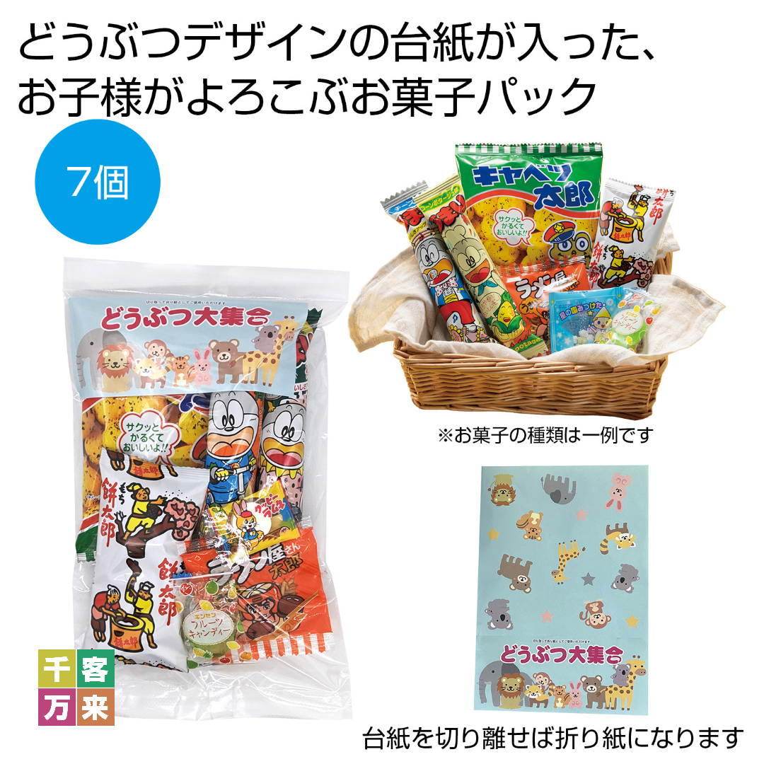 どうぶつ大集合お菓子パック