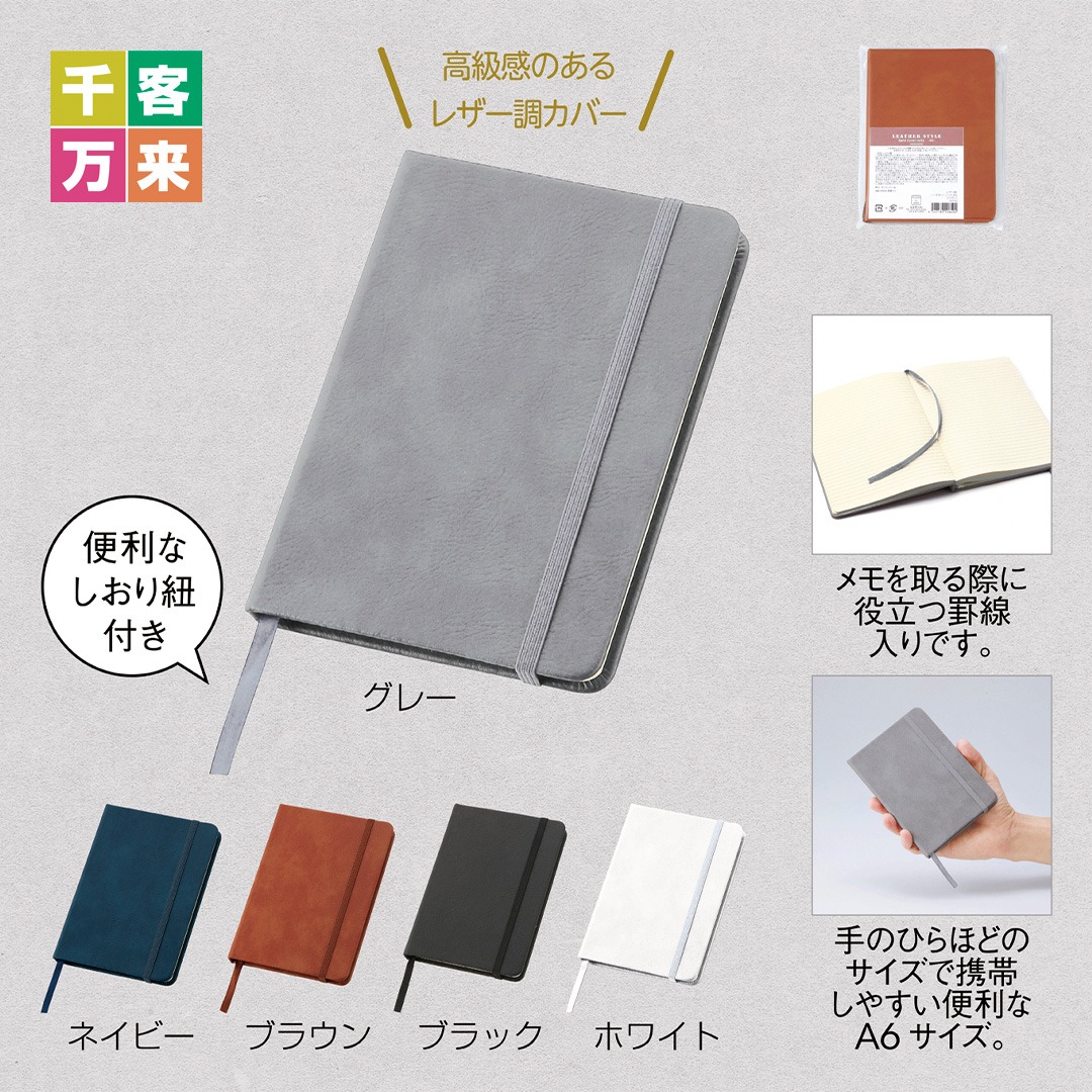 レザー調・ハードカバーノート(A6)