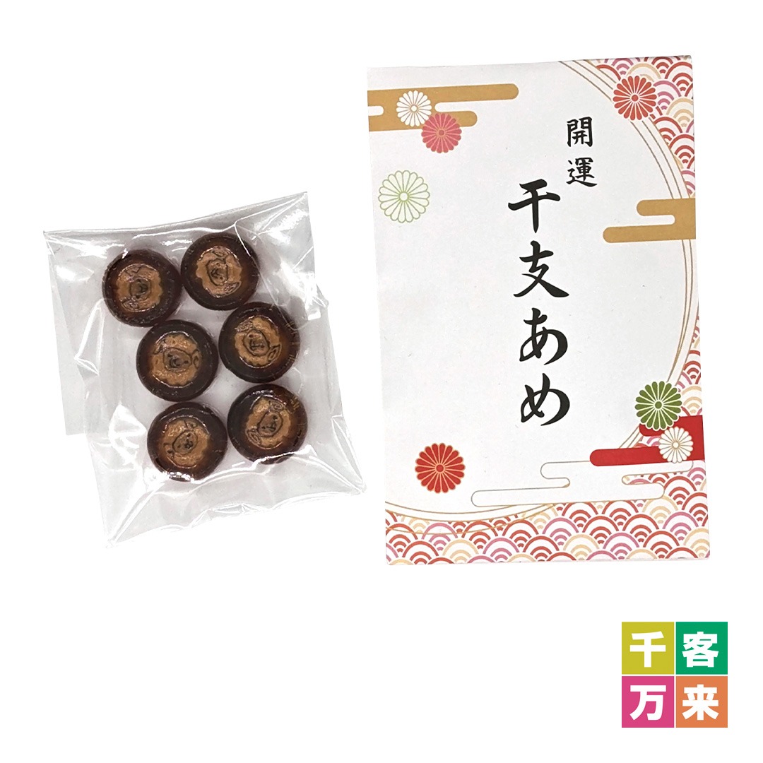 開運干支あめ6粒