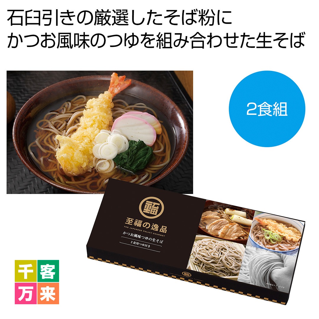 至福の逸品 かつお風味つゆの生そば 2食組