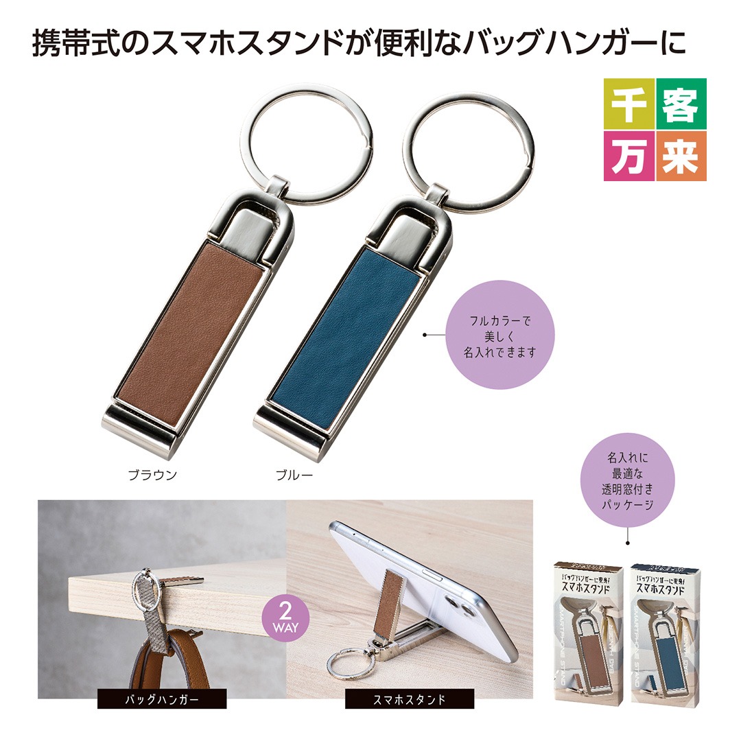 バッグハンガーに変身!スマホスタンド