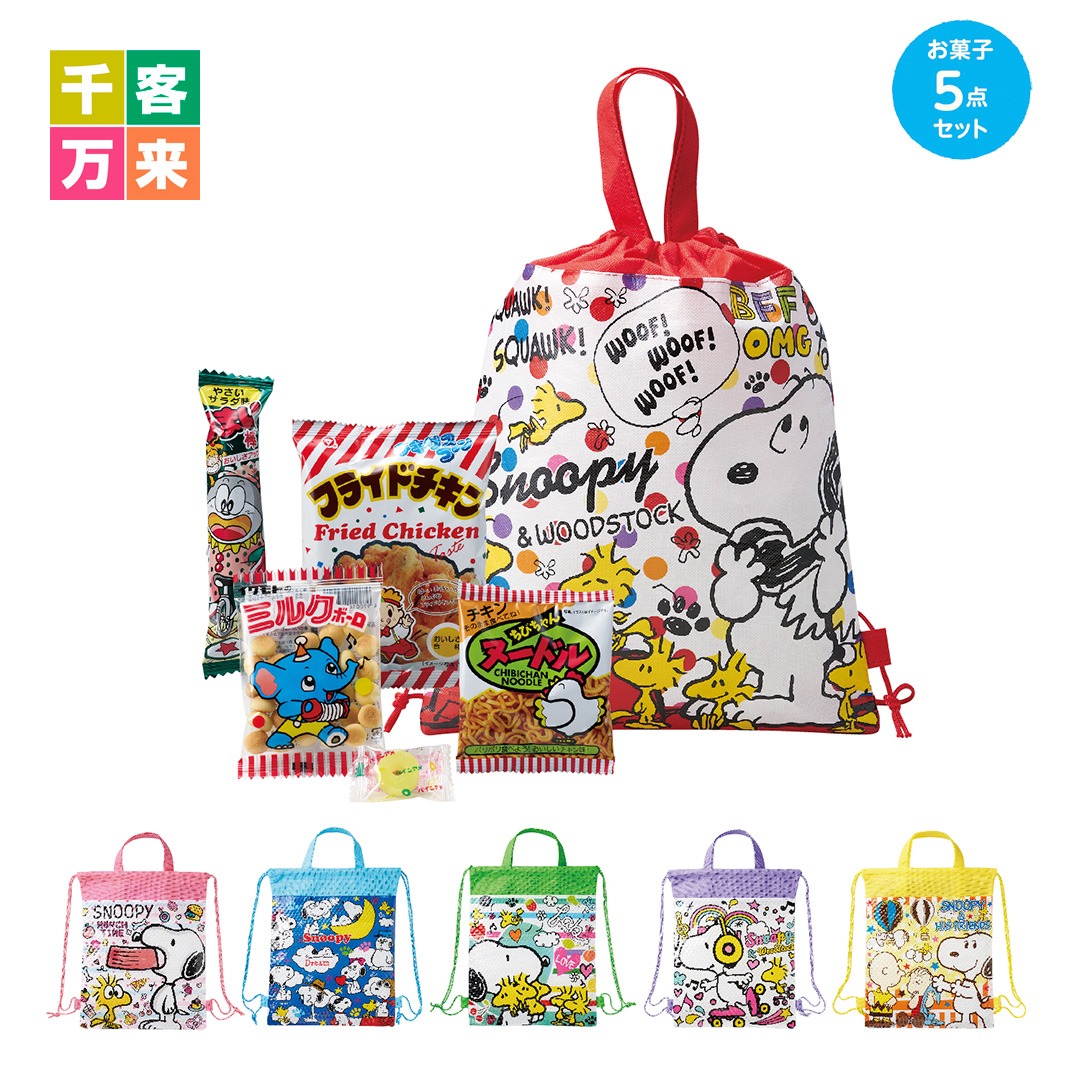 キャラクターバッグ付お菓子 5点セット