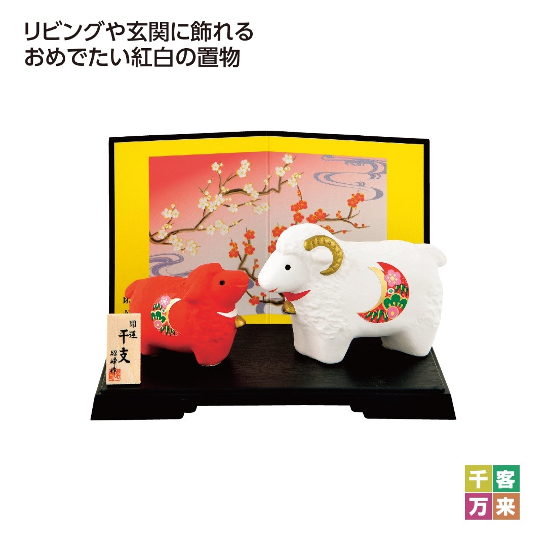 開運紅白の未 親子