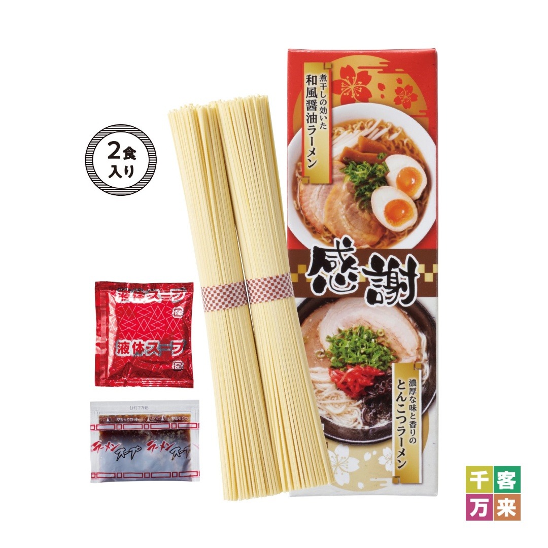 感謝紅白ラーメン2食入