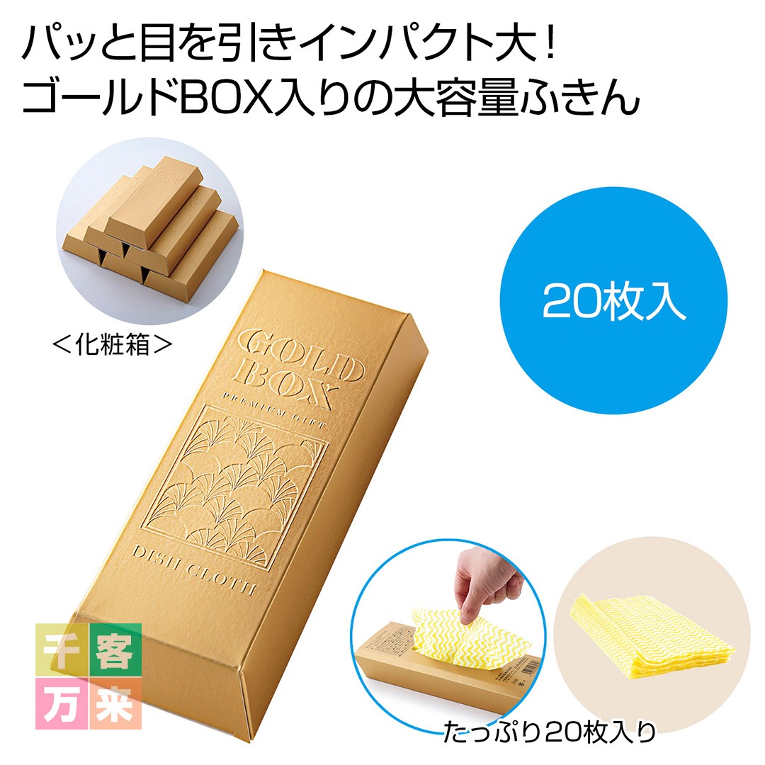 ゴールドBOX 台ふきん20枚