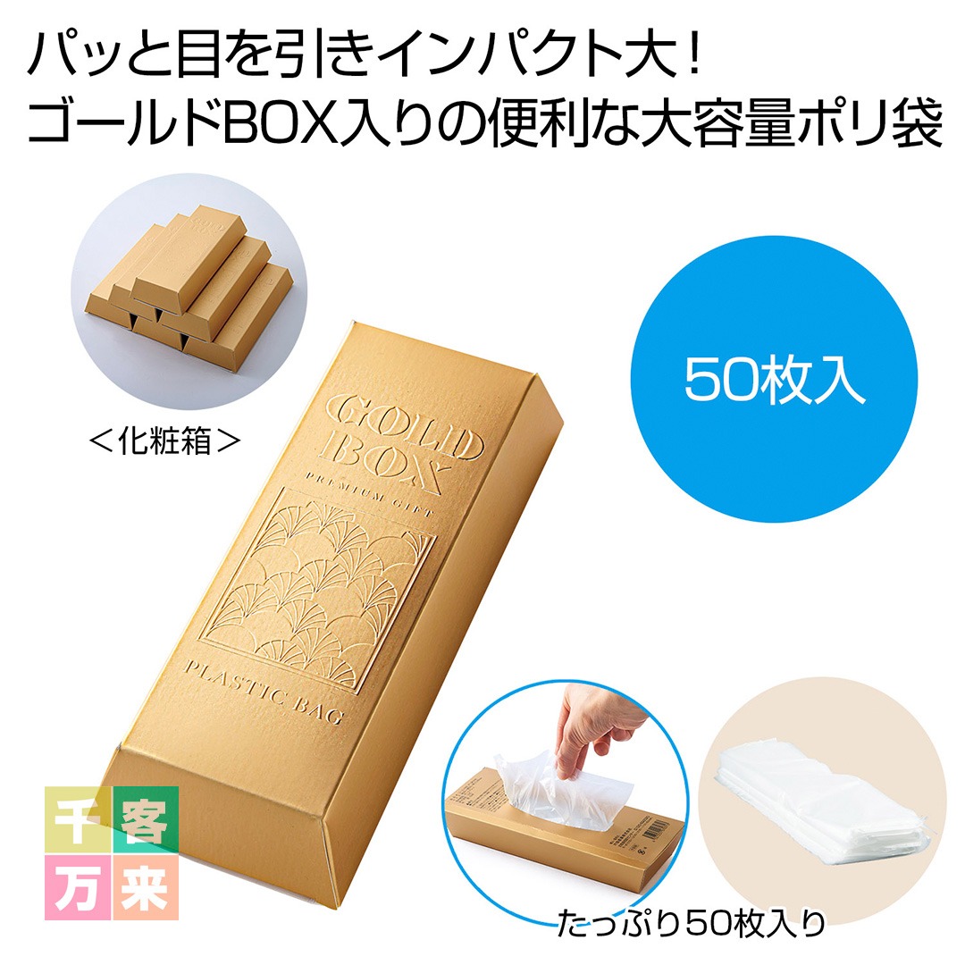 ゴールドBOX ポリ袋50枚
