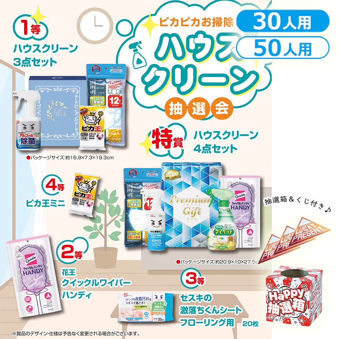 ピカピカお掃除！ハウスクリーン抽選会