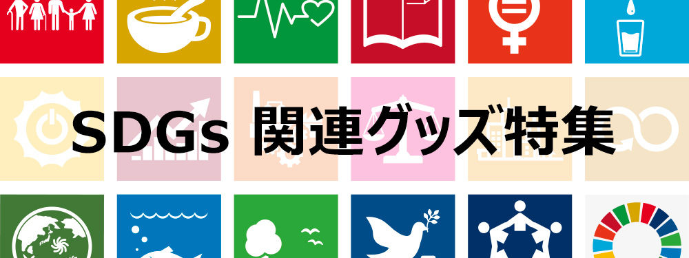 SDGs（エス・ディー・ジーズ）／ノベルティ特集