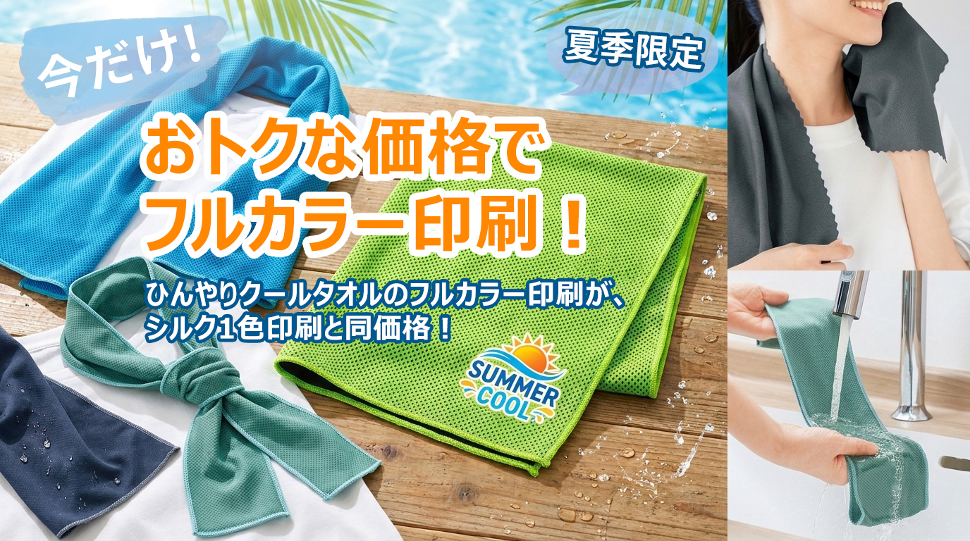 クールタオル フルカラー印刷キャンペーン