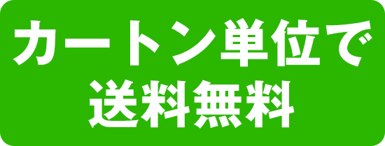 カートン単位で送料無料