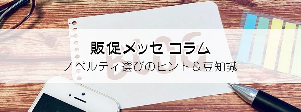 販促メッセ コラム