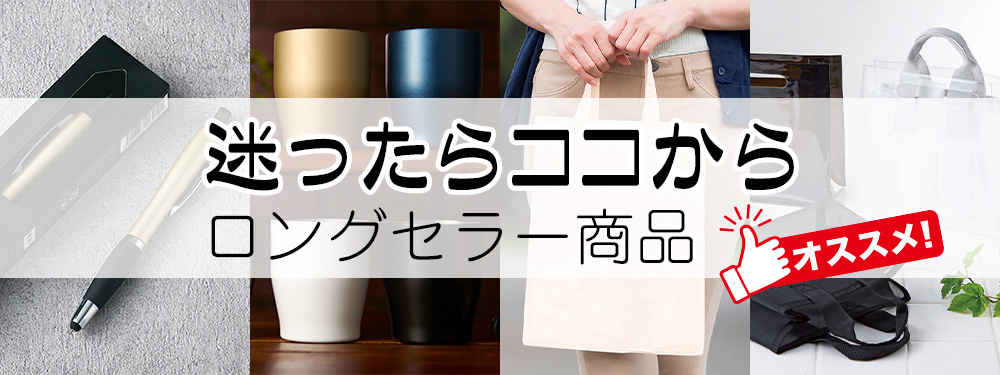 ロングセラー商品