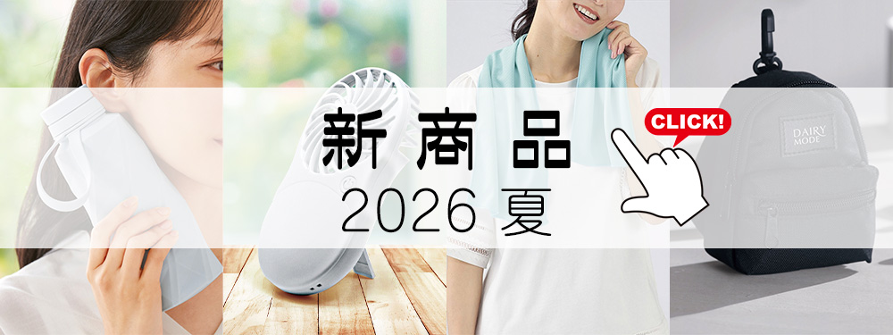 新商品